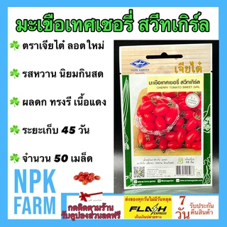 ผักซอง เจียไต๋ มะเขือเทศเชอรี่ สวีทเกิร์ล จำนวน 50 เมล็ด/ซอง เมล็ดพันธุ์ ลอตใหม่ รสหวาน นิยมกินสด ผลดก ทรงรี เนื้อแดง