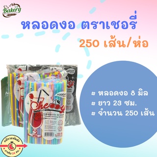 หลอดงอ 8 มิล ไม่ห่อฟิล์ม ตราเชอรี่ 250เส้น  หลอดดื่มน้ำ หลอดกาแฟ หลอด