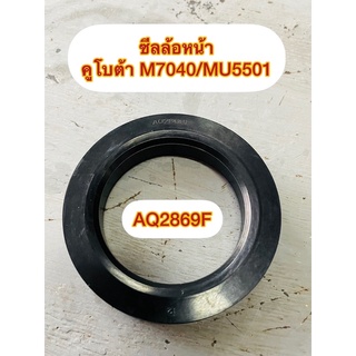 ซีลล้อหน้าคูโบต้า#M7040/MU5501