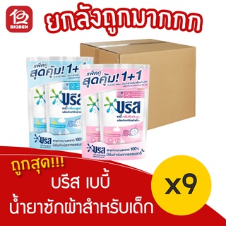 [ ยกลัง 9 คุ่ ]บรีส เบบี้ น้ำยาซักผ้าสำหรับเด็ก ขนาด 450 มล. แพ็ค 2 ชิ้น (เลือกสูตรได้)