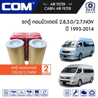 กรองอากาศ กรองแอร์ TOYOTA รถตู้ COMMUTER รถตู้หัวจรวด 2.8D(3L), 3.0D ปี 1993-2004/ เบนซิน 2.7,NGV (2TR-FE) ปี 2005-2014