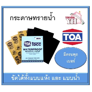 ทีโอเอ DCC TOA กระดาษทราย กระดาษทรายน้ำ ขนาด มีครบทุกเบอร์ 80 - 2000