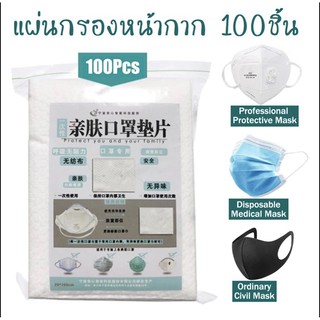 แผ่นรองหน้ากาก 100ชิ้น😷 แผ่นรองหน้ากากอนามัย แผ่นกรอง แผ่นรองแมส เส้นใยธรรมชาติ ได้รับมาตรฐานสากล 🔥 พร้อมส่ง‼️