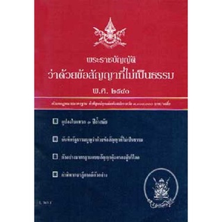 พระราชบัญญัติว่าด้วยข้อสัญญาที่ไม่เป็นธรรม พ.ศ.2540