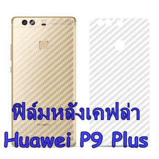 ฟิล์มคาร์บอนไฟเบอร์ลายเคฟล่า Huawei P9 Plus สำหรับติดกันรอยหลังเครื่อง