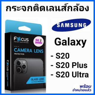 Focus ฟิล์มกระจกติดเลนส์กล้อง Samsung Galaxy S20/S20 Plus/S20 Ultra