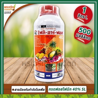 โฟลิ-อาร์-ฟอส 40 m-dKP (กรดฟอสโฟนิก phosphonic acid 40% W/V SL) สารป้องกันกำจัดโรครากเน่าโคนเน่า เชื้อราไฟทอปธอร่าในส้ม