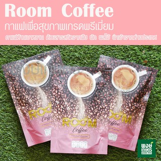 (1ห่อ/10ซอง) Room Coffee กาแฟเพื่อสุขภาพเกรดพรีเมี่ยม เบาหวานทานได้ ใช้SUCRALOSEแทนน้ำตาล ครีมเทียมน้ำมันรำข้าว cal ต่ำ