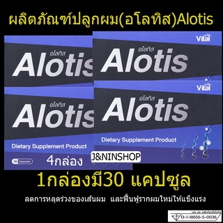 4กล่อง Alotis ปลูกผมแก้ผมร่วงบำรุงรากผม เสริมรากผมใหม่ให้แข็งแรงผลิตภัณฑ์เสริมอาหารบำรุงเส้นผมชนิดเม็ดของแท้