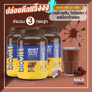 (แพ็ค 3 กระปุก) Biovitt Whey Protein Isolate เวย์โปรตีนไอโซเลท รสช็อกโกแลต BCAA 8.6 ปั้นกล้าม ลีนไขมัน