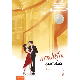 หนังสือนิยาย กราฟหัวใจ... อุ่นละไมไอรัก (New Edition) : Tiara : แจ่มใส