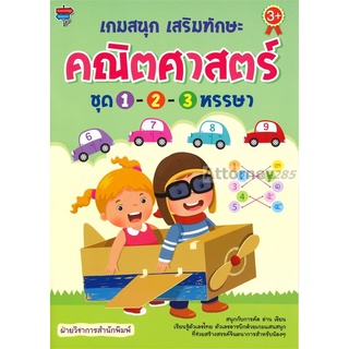 เกมสนุก เสริมทักษะคณิตศาสตร์ ชุด 1-2-3 หรรษา