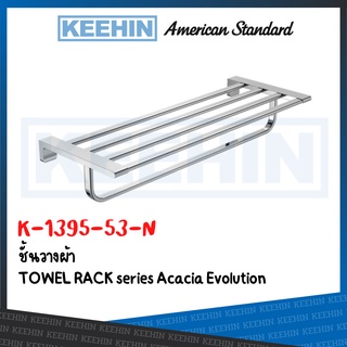 American Standard K-1395-53-N ชั้นวางผ้า ชั้นวางพร้อมราว รุ่น ACACIA EVOLUTION K-1395-53-N TOWEL RACK