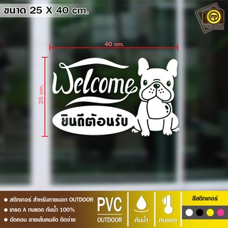 WEL08 สติกเกอร์ ยินดีต้อนรับ ขนาด 25 x 40 cm. สติกเกอร์ติดกระจกเนื้อ PVC กันน้ำ 100% ทนทาน ติดง่าย
