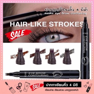 ปากกาเขียนคิ้ว 4 มิติ suake eye brow contouring