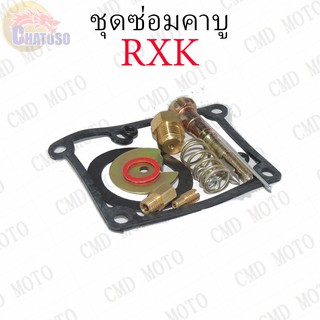 ชุดซ่อมคาบู RXK YASAKA ชุดซ่อมคาบูเรเตอร์ CARBURATOR REPAIR KIT   (F2331)