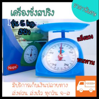 เครื่องชั่งสปริง รุ่น 5kg. สีฟ้า เครื่องชั่งในครัวเรือน ตาชั่งกิโล ตาชั่งแบบถาด