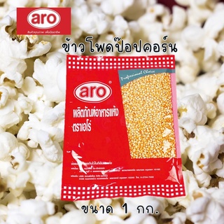 เมล็ดข้าวโพด popcorn เมล็ดข้าวโพด ข้าวโพดป๊อปคอร์น เอโร่ ARO แพ๊ค 1 กิโลกรัม / 1000 กรัม ข้าวโพดป๊อปคอน ข้าวโพดปอปคอร์น