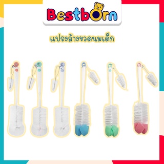 Bestbornbaby แปรงล้างขวดนมเด็ก แบบหัวแฉก และแบบหัวฟองน้ำ