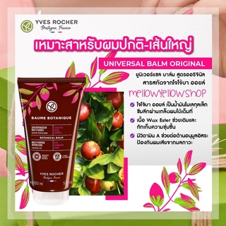 (สำหรับผมปกติ-เส้นใหญ่) [Exp.3/24] Yves Rocher Reparation Botanical Balm Multi-Purpose Repair Care 150 ml