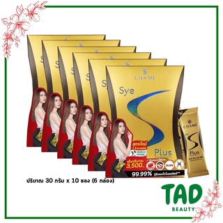 ของแท้ 100% CHAME Sye S Plus ชาเม่ ซาย เอส พลัส  ( 6 กล่อง)