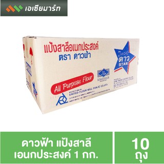 ดาวฟ้า แป้งสาลี เอนกประสงค์ 1 กก. X 10 ถุง (ยกลัง)