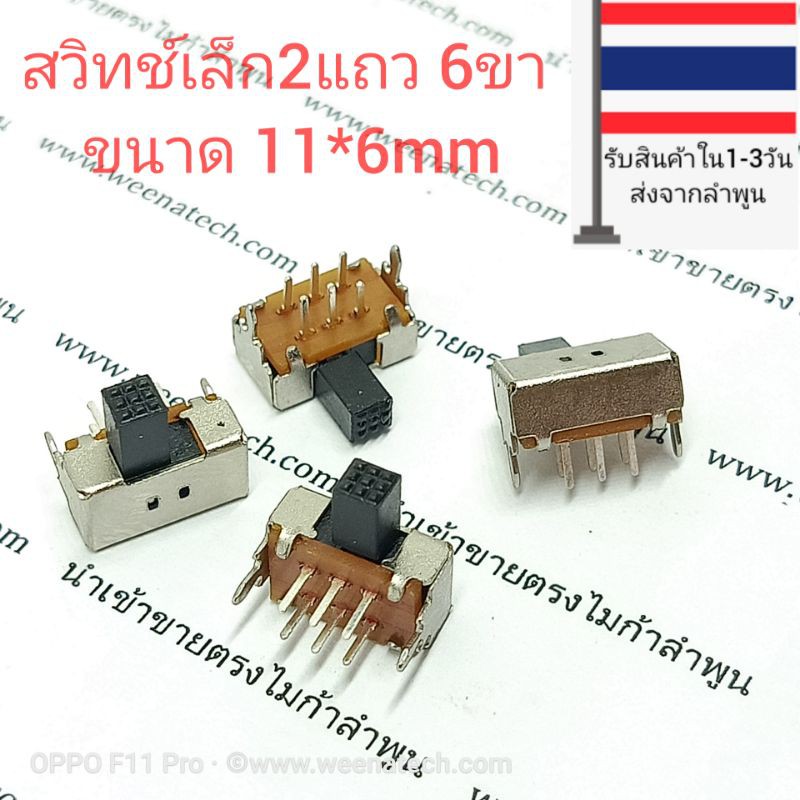 สวิตช์เล็ก 2สะพาน 6 ขา อะไหล่ของเล่น switch ของเล่น สวิตช์ไฟ สวิตซ์  ไมก้าลำพูน