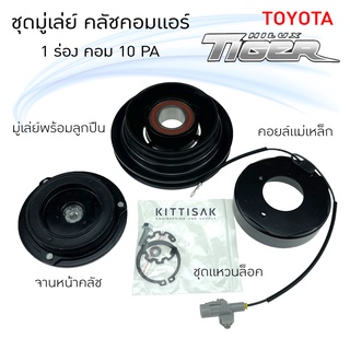 ชุดมู่เล่ย์ คลัชคอมแอร์ โตโยต้า ไทเกอร์ 5L คอม 10PA 1 ร่อง TOYOTA Tiger 5L ชุดคลัตซ์ครบชุด ชุดคลัช หน้าครัช ชุดครัช