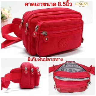 💼🎒👛กระเป๋าคาดเอว ผ้าร่มสีพื้น รุ่น LK-911 ขนาด 8.5 นิ้วนนิ้ว​จ​้ว​จ