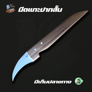 มีดตอนกิ่ง สแตนเลส ใบมีดยาว 1.5 นิ้ว ด้ามไม้จริง น้ำหนักเบา …