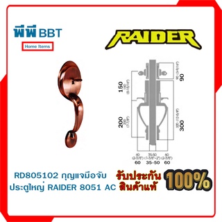 RD805102 กุญแจมือจับประตูใหญ่ RAIDER 8051 AC