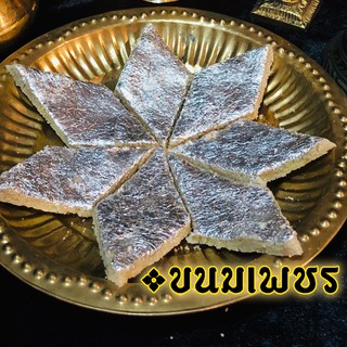 ( อร่อยมากๆ ) ขนมเพชร kaju katli  ขนมอินเดีย burfi ถวายพระพิฆเนศ พระแม่และองค์มหาเทพได้ทุกพระองค์ สูตรต้นตำรับอินเดียแท้