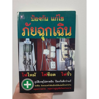 หนังสือมือสอง ป้องกัน แก้ไข ภัยฉุกเฉิน เรียนรู้ อย่าประมาท ป้องกันแก้ไข ภัยฉุกเฉิน