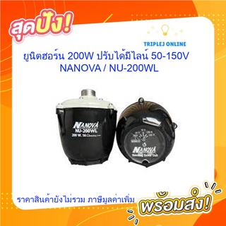 ยูนิตฮอร์น 200W ปรับได้มีไลน์ 50-150V ; NANOVA / NU-200WL