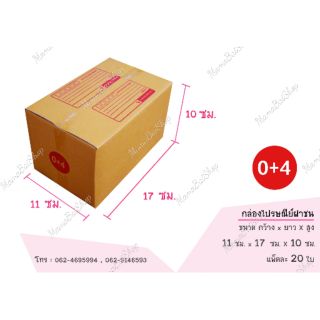 📦(20 ใบ) เบอร์ 0+4 กล่องไปรษณีย์ กล่องฝาชน กล่องพัสดุ กล่องส่งของ กล่องถูก📦