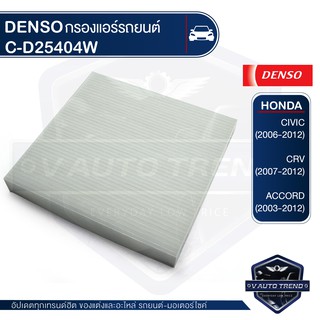 DENSO กรองแอร์ 145520 - 2540 รหัสแท้ 80292-SWA-003 / Civic 2006-12 / Accord 2003-ON / CR-V 2007-12 / STREAM 2008