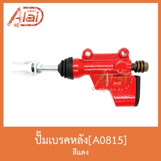 A0815 ปั๊มเบรคหลัง [ สีแดง ] ใส่ได้ทุกรุ่น