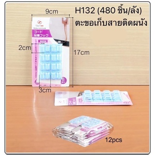 *มีราคาส่ง* ตัวเก็บสายไฟ ตัวล็อคสายไฟ ที่เก็บสายไฟ H132-12