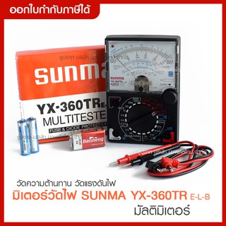 ส่งด่วน โวลมิเตอร์ มัลติมิเตอร์ Sunma YX-360TR Multitester มิเตอร์วัดไฟ วัดแรงดันไฟฟ้า มิเตอร์แบบเข็ม *ของแท้*ครบเซต