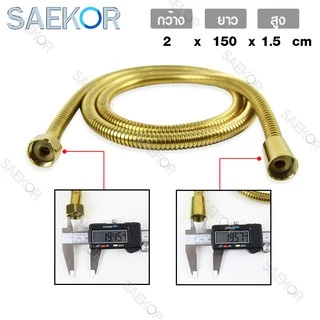 SAEKOR สายฝักบัว สายน้ำดี ขนาด1/1.5/2/3/5เมตร ทองเหลือง SUS304 แท้ ใช้ได้กับฝักบัว วาล์วน้ำทั่วไป รุ่น Shower Hose Gold