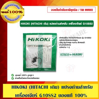 HIKOKI (HITACHI เดิม) แปรงถ่านสำหรับ เครื่องเจียร์ G10SS2 ของแท้ 100% ร้านเป็นตัวแทนจำหน่ายและศูนย์บริการโดยตรง