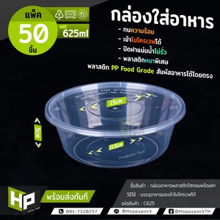 C625 กล่องพลาสติกใสกลมใส่อาหาร ขนาด 625ml แพ็ค50 ชุด กล่องกลมใส่อาหารแบบใส