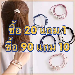 【ซื้อ 90 แถม 1】ยางรัดผมประดับมุกสไตล์เกาหลี