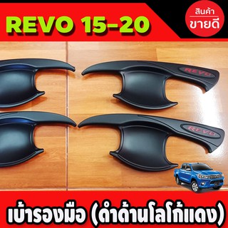 เบ้ารองมือ เบ้ากันรอยประตู รุ่น4ประตู สีดำด้าน+โลโก้แดง โตโยต้า รีโว้ TOYOTA REVO2015-2022 ใส่ได้ทั้งตัวสูงและตัวเตี้ย R