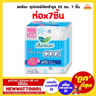 ลอรีเอะ ซุปเปอร์อัลตร้าคูล 25 ซม. 7 ชิ้น