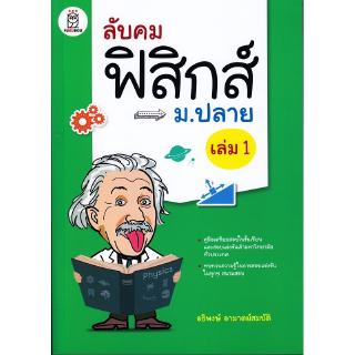 Se-ed (ซีเอ็ด) : หนังสือ ลับคมฟิสิกส์ ม.ปลาย เล่ม 1