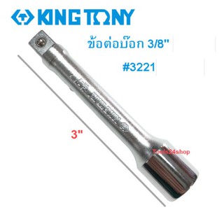 ข้อต่อบ๊อก 3/8" ( 3หุน ) #3221 KING TONY