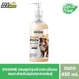 D1HOME Shampoo Pure &amp; Organic Baby Berry แชมพูบำรุงผิวและเส้นขน สำหรับสุนัขทุกสายพันธุ์ 450 ml.