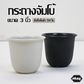 ขั้นต่ำ 50 - 500 ใบ Okay plas กระถางจัมโบ้ ขนาด 3 นิ้ว ขั้นต่ำ 50 - 500 ใบ