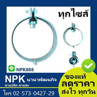 ไพพ์แฮงเกอร์ ไปป์แฮงเกอร์ (ทุกไซส์ ของแท้ 1/2 ถึง 8นิ้ว Pipe Hanger)ไปป์ ไพพ์ อุปกรณ์แขวนท่อ แขวนท่อ แคล้มส้มโอ ที่ห้อยท